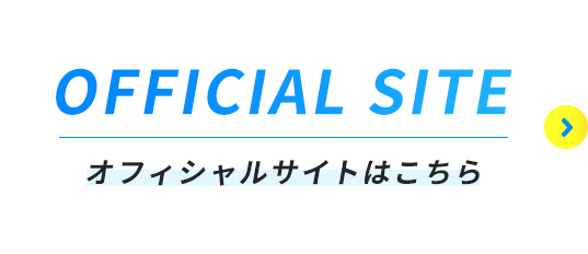 OFFICIAL SITE | オフィシャルサイトはこちら