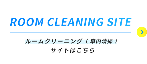 ROOM CLEANING SITE | ルームクリーニング（ 車内清掃 ）サイトはこちら